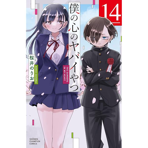 Amazon.co.jp: 僕の心のヤバイやつ 13 (13) (少年チャンピオン